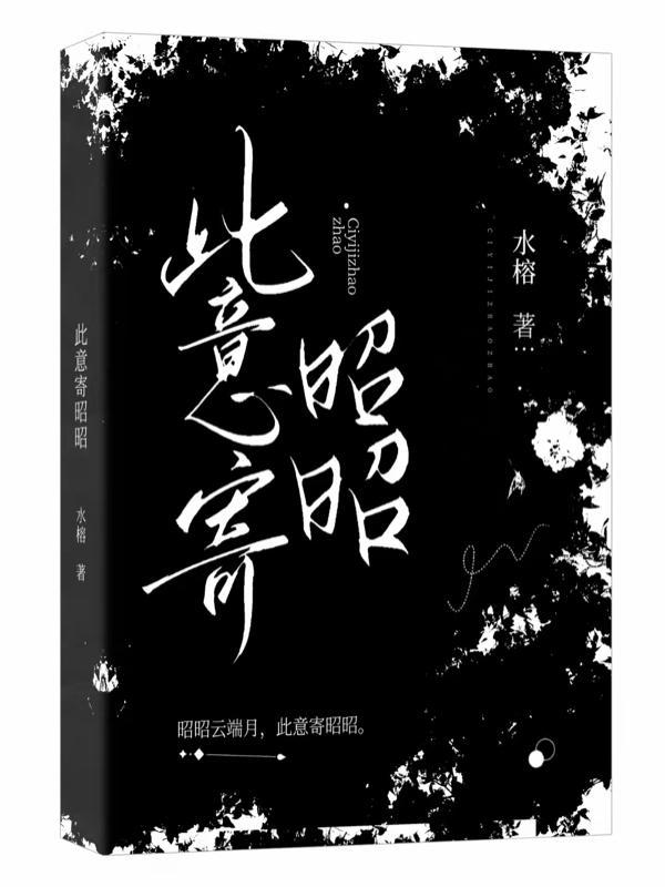 此意寄昭昭百度