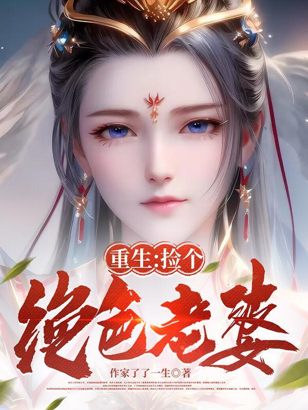 重生捡个绝色老婆几个女主