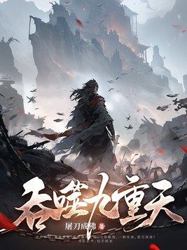 吞噬九重天超前看