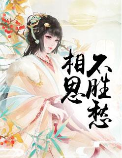 相思不苦下一句