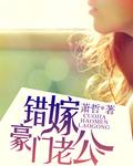 错嫁豪门老公的