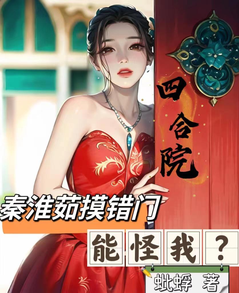 四合院秦淮茹摸错门能怪我在线阅读
