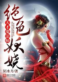 绝色天才妃邪魅夫君