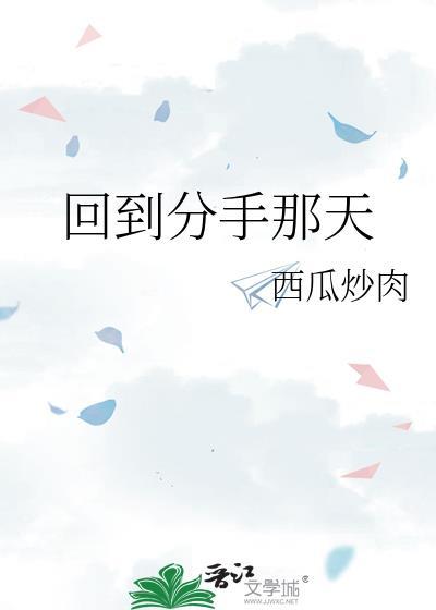回到分手那天(重生)免费阅读