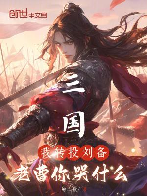 老曹你哭什么秦瑱刘备曹操