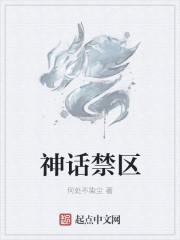 神话禁区123
