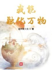 我能够化身万物123读