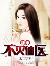 都市不灭仙医书轩网
