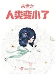 末世之变成小孩子主受