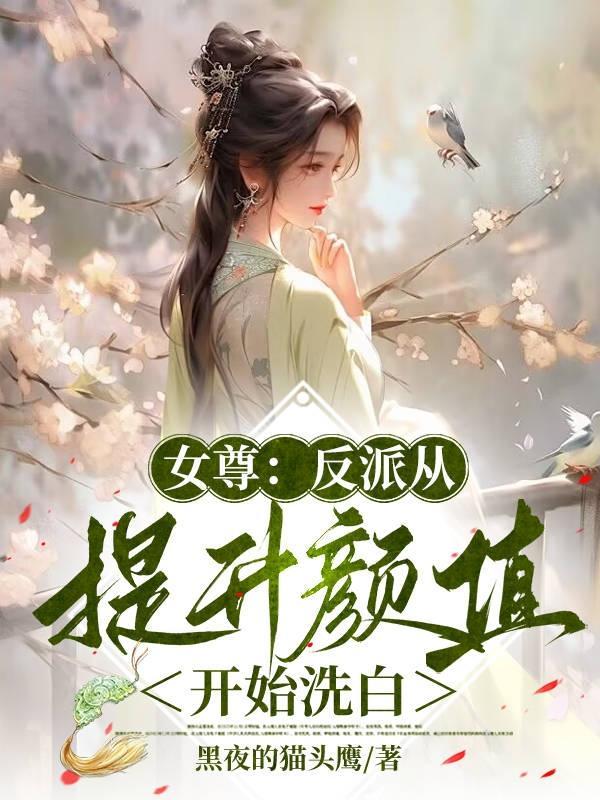 女尊反派从提升颜值开始洗白里面的人物结局