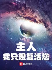 主人,我只想复活您