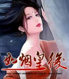 宫心计:如烟皇后