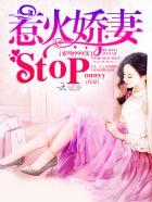 索吻999次:惹火娇妻stop