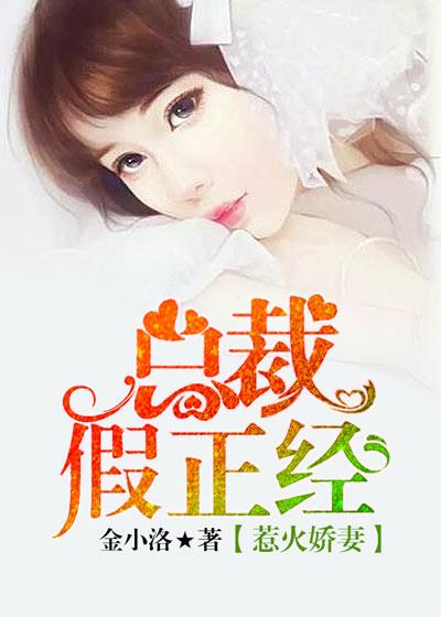 惹火娇妻:总裁假正经