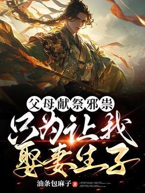 父母献祭邪祟,只为让我娶妻生子