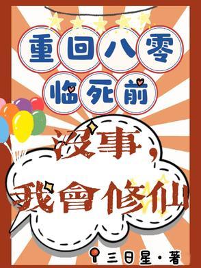 重回八零临死前?没事,我会修仙