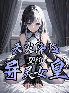 天灾降临:契约异灵女皇