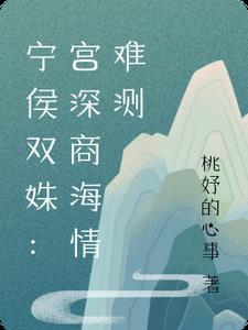 宁侯双姝:宫深商海情难测