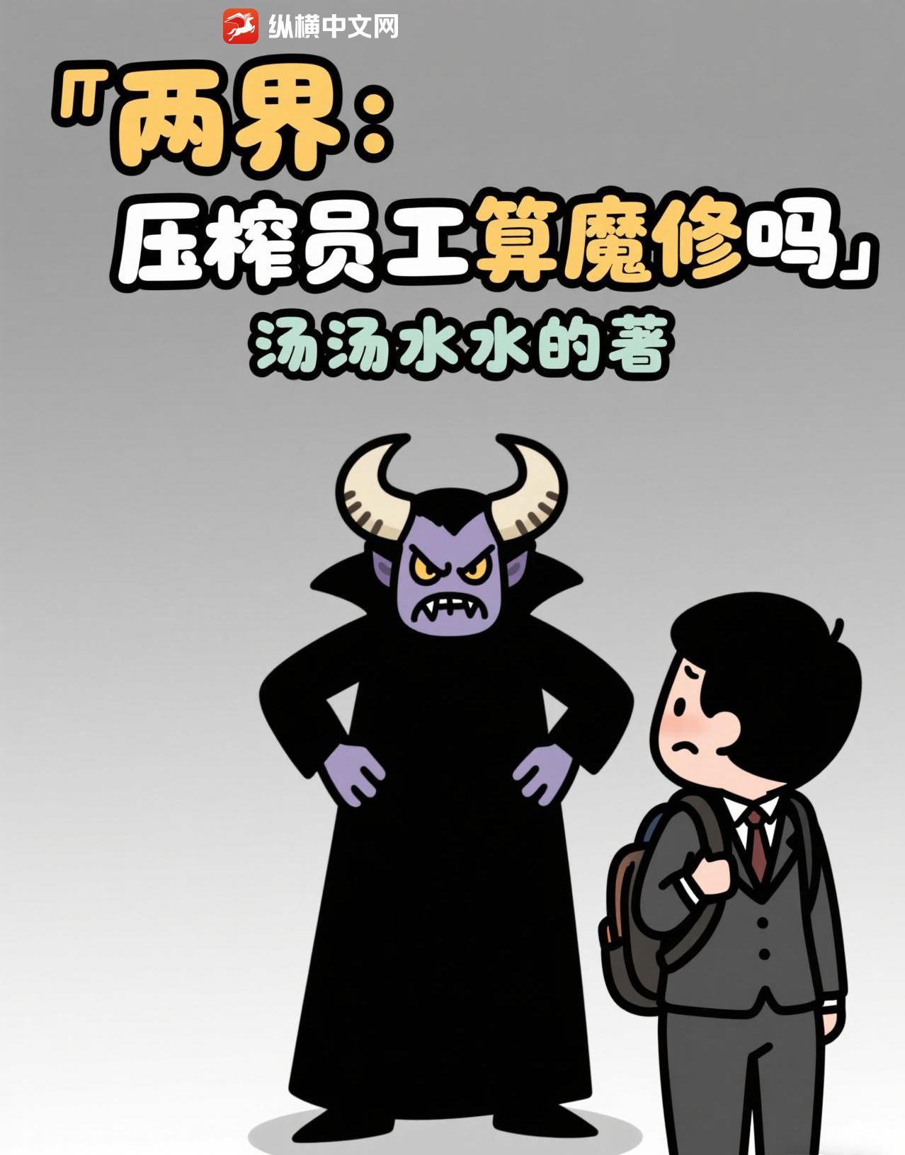 两界:压榨员工算魔修吗
