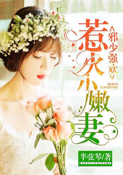 邪少强欢:惹火小嫩妻