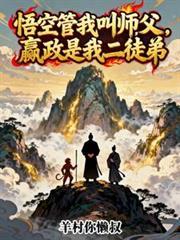 悟空管我叫师父,嬴政是我二徒弟