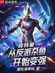 奥特曼:从反派杂鱼开始变强