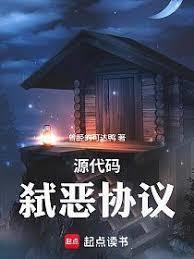 原始码:弒恶协议
