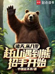 诸天,从八零赶山遇到熊招手开始