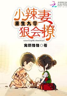 重生九零:小辣妻,狠会撩