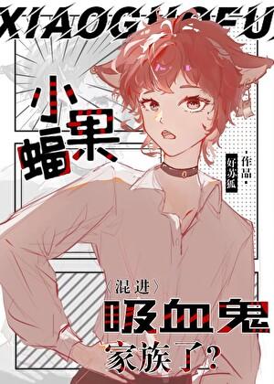 小果蝠混进吸血鬼家族了？