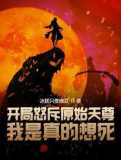 开局怒斥原始天尊,我是真的想死