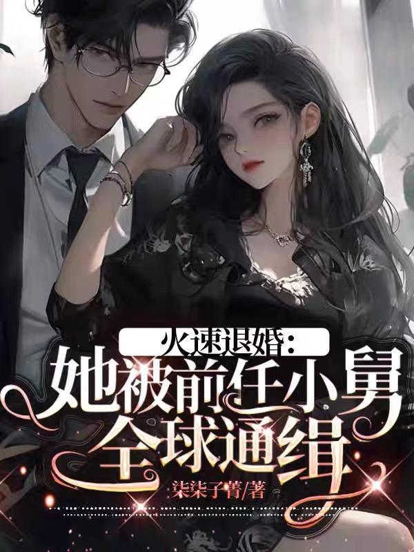 火速退婚:她被前任小舅全球通缉