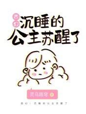 西幻:沉睡的公主苏醒了